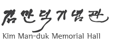 김만덕기념관